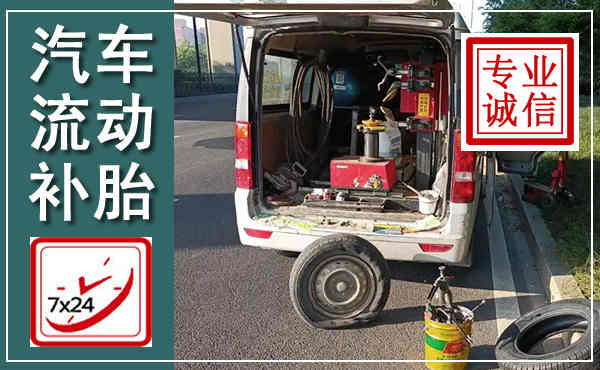 诸城汽车流动补胎,附近补胎电话