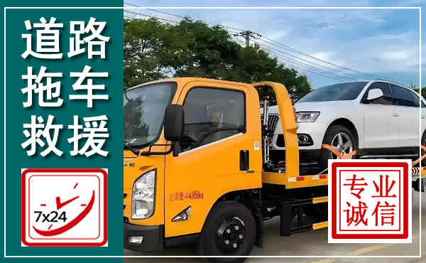 诸城拖车救援,汽车救援拖车电话