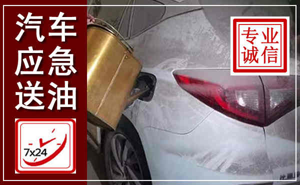 诸城汽车送油救援,附近上门送油电话