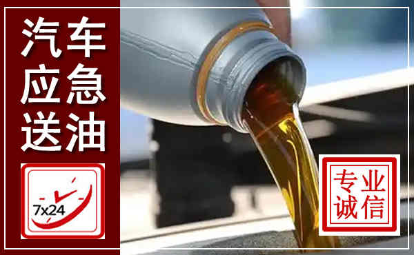 诸城汽车送燃油救援,附近上门送燃油电话