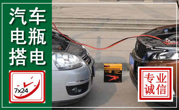 诸城汽车搭电,附近电瓶搭电救援电话