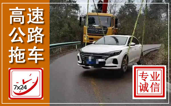 诸城高速公路拖车,附近高速公路拖车救援电话