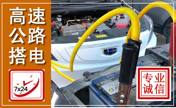 诸城高速公路汽车搭电,中途电瓶维修电话