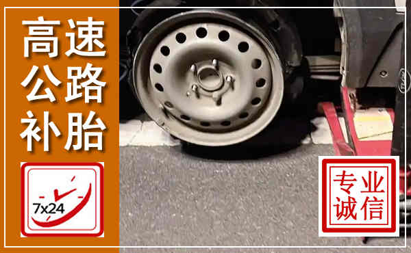 诸城高速公路流动补胎,汽车换轮胎电话
