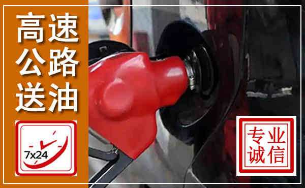 诸城高速公路汽车送油,汽车救援送油电话