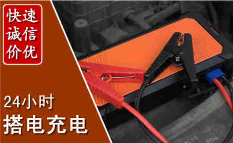 诸城汽车搭电场景与案例